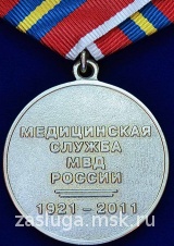 90 ЛЕТ МЕДСЛУЖБА МВД РФ сер